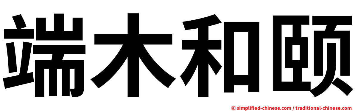 端木和颐