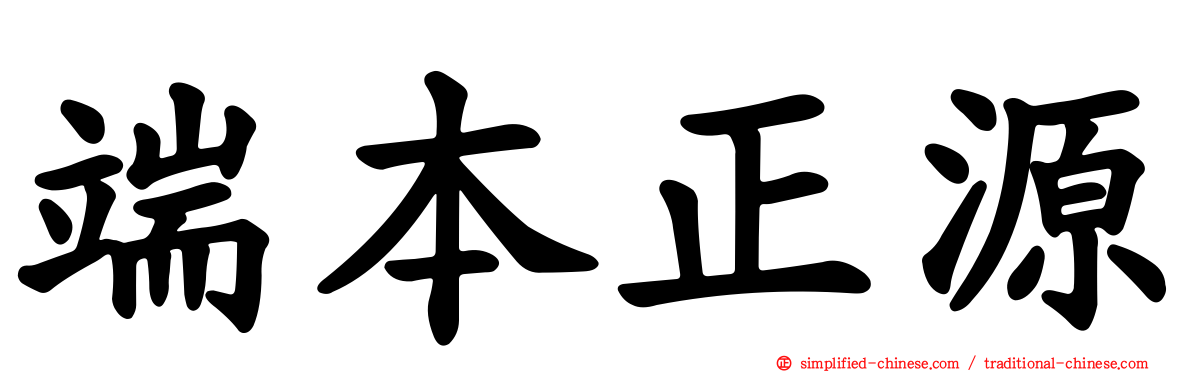 端本正源