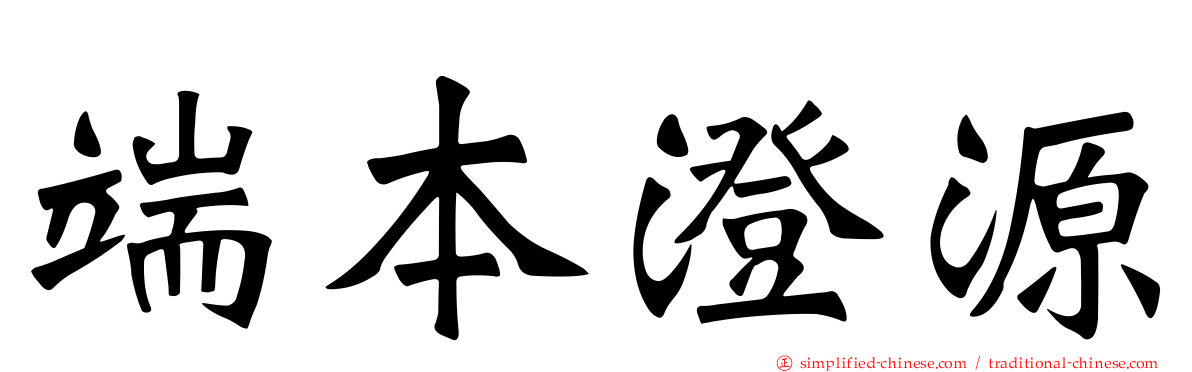 端本澄源