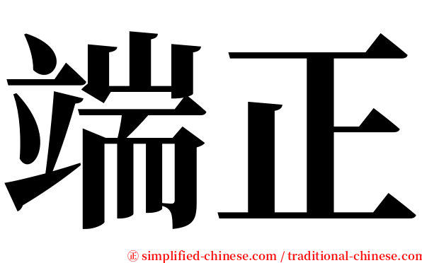 端正 serif font