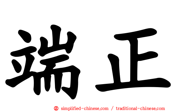 端正