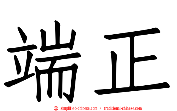 端正