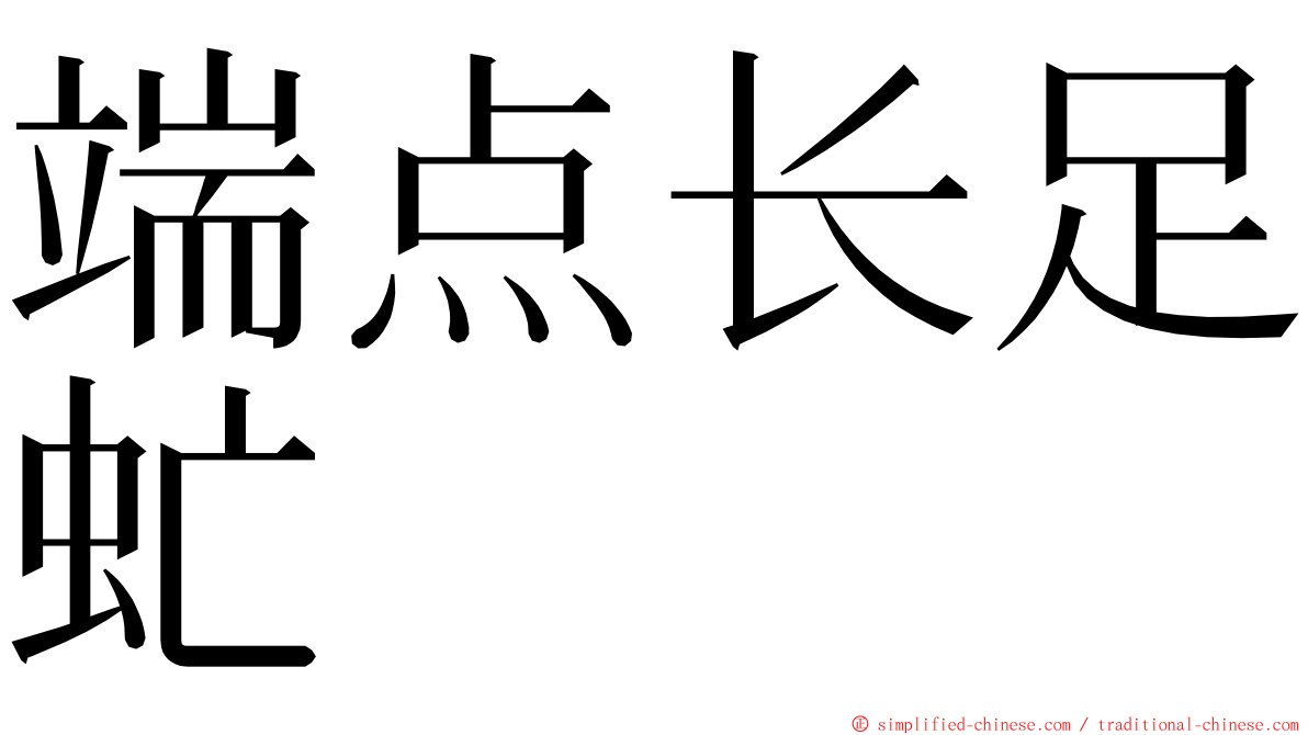 端点长足虻 ming font