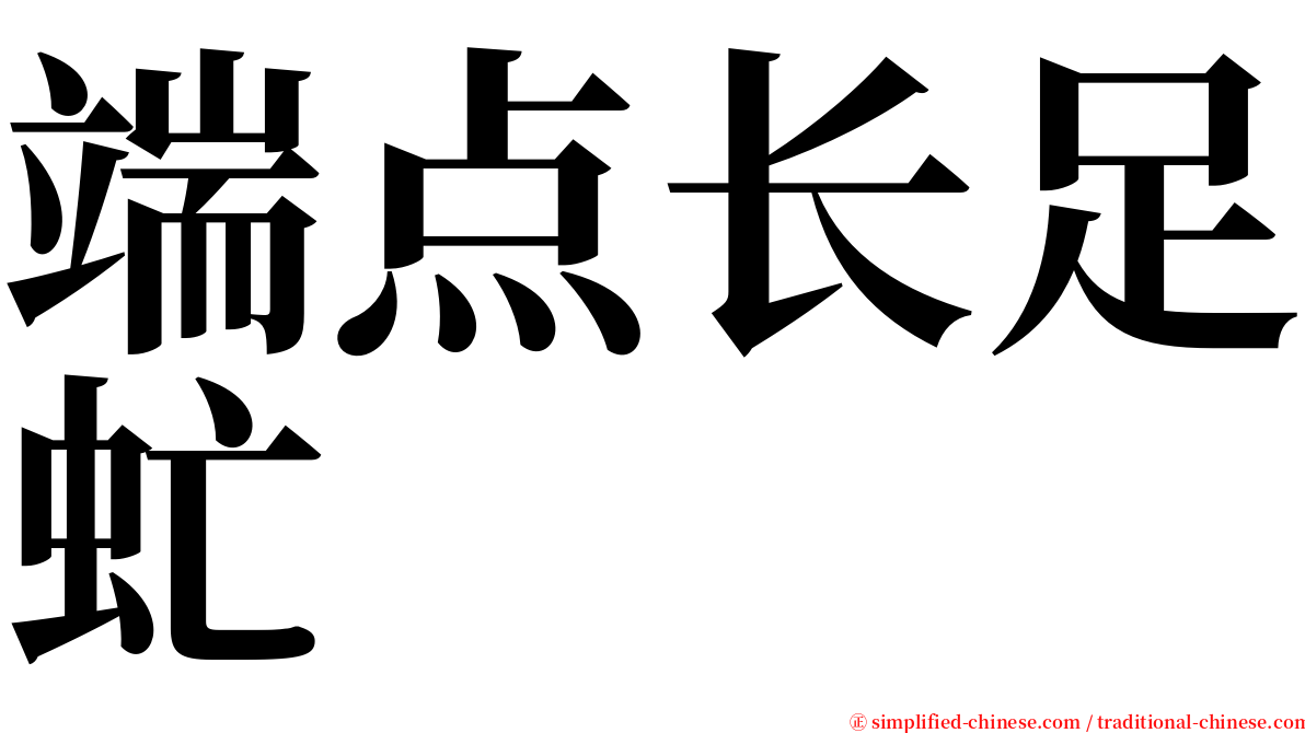 端点长足虻 serif font