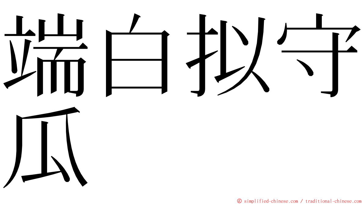 端白拟守瓜 ming font