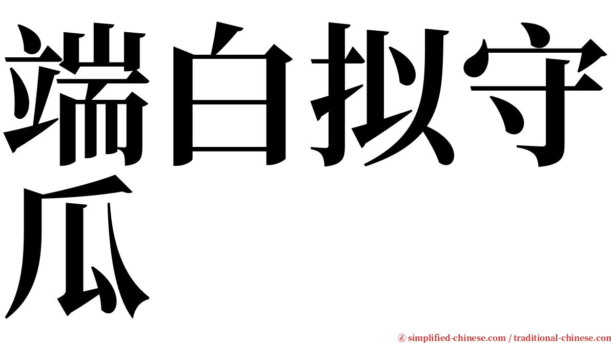 端白拟守瓜 serif font