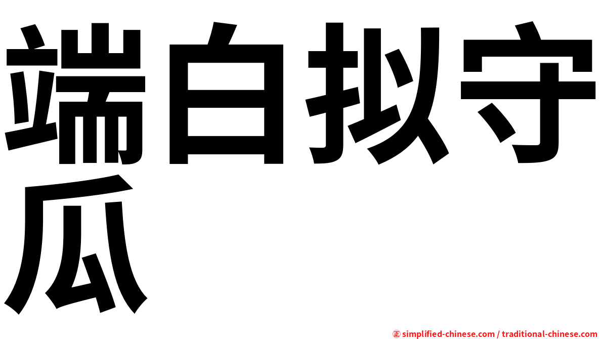 端白拟守瓜