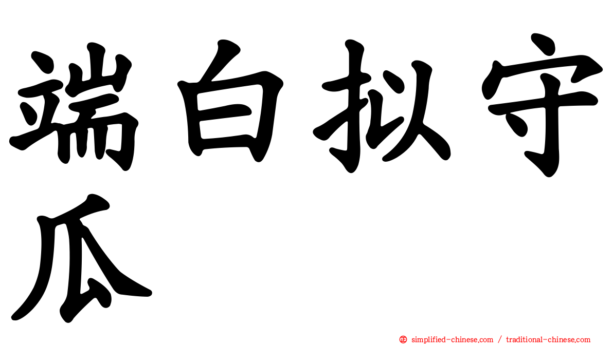 端白拟守瓜