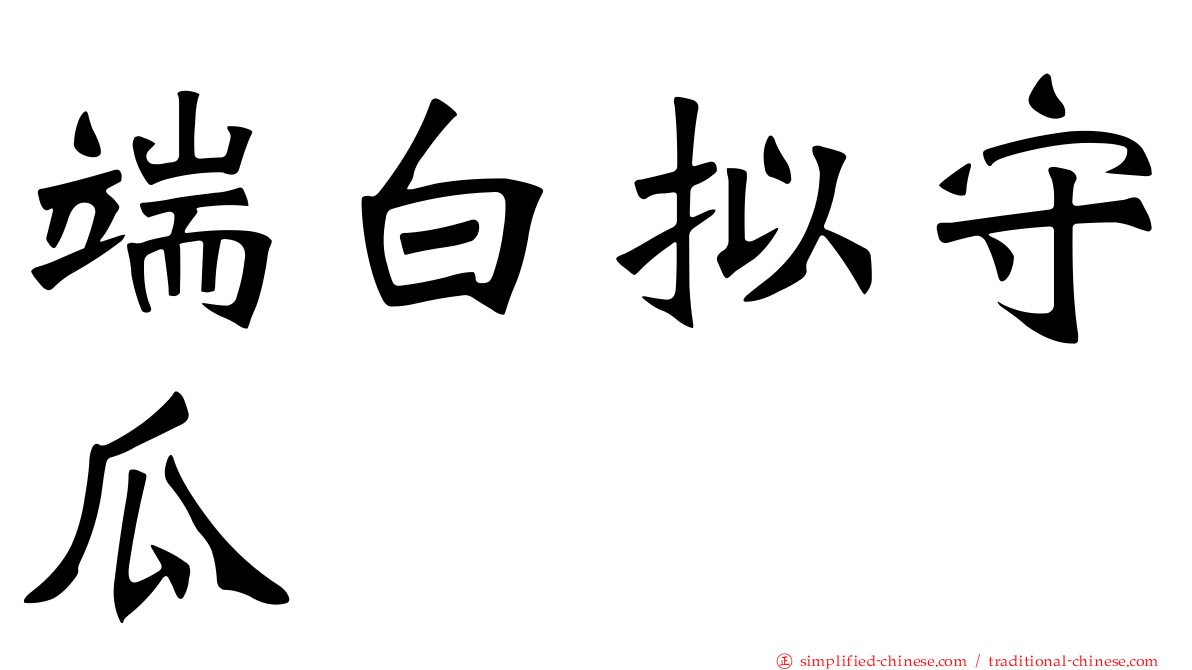 端白拟守瓜