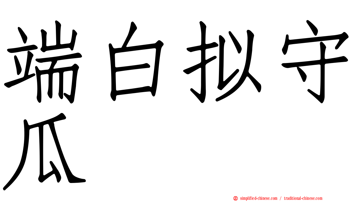 端白拟守瓜