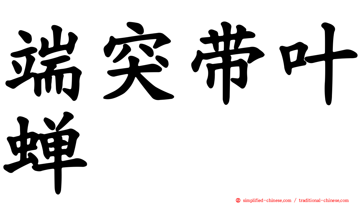 端突带叶蝉
