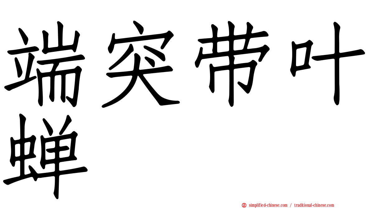 端突带叶蝉