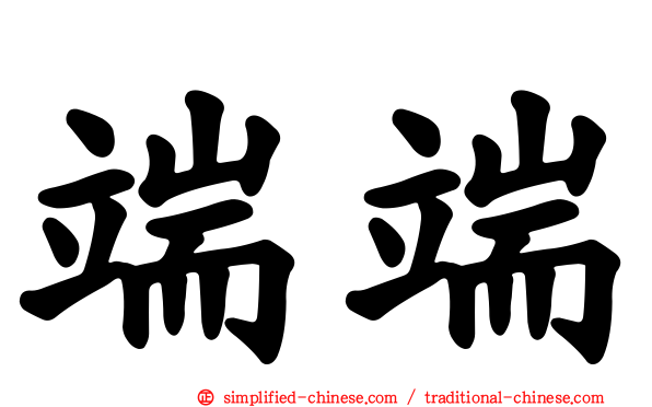 端端