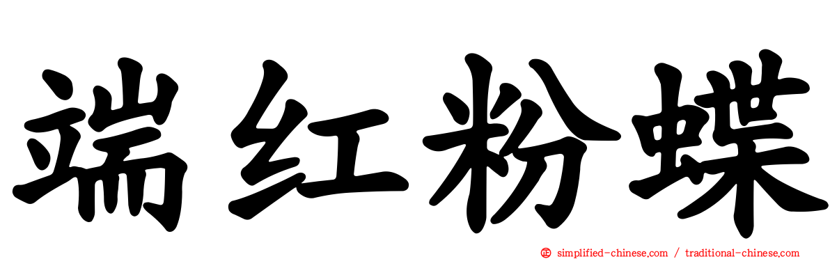 端红粉蝶