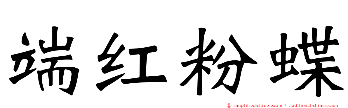 端红粉蝶
