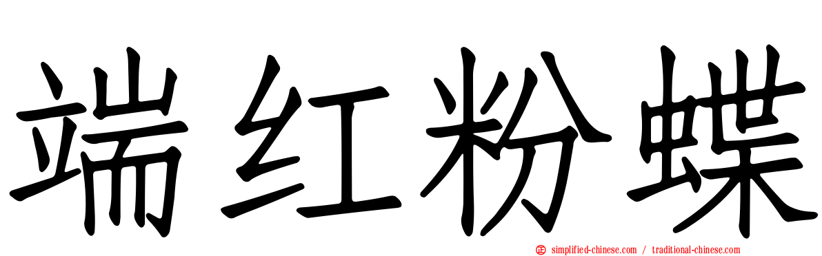 端红粉蝶