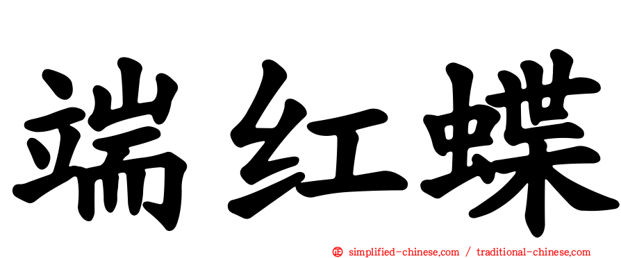 端红蝶