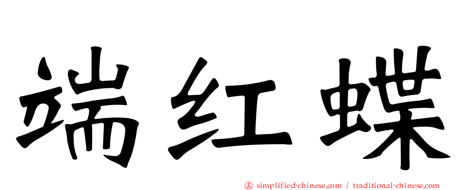 端红蝶