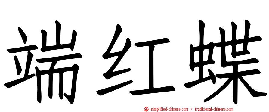 端红蝶