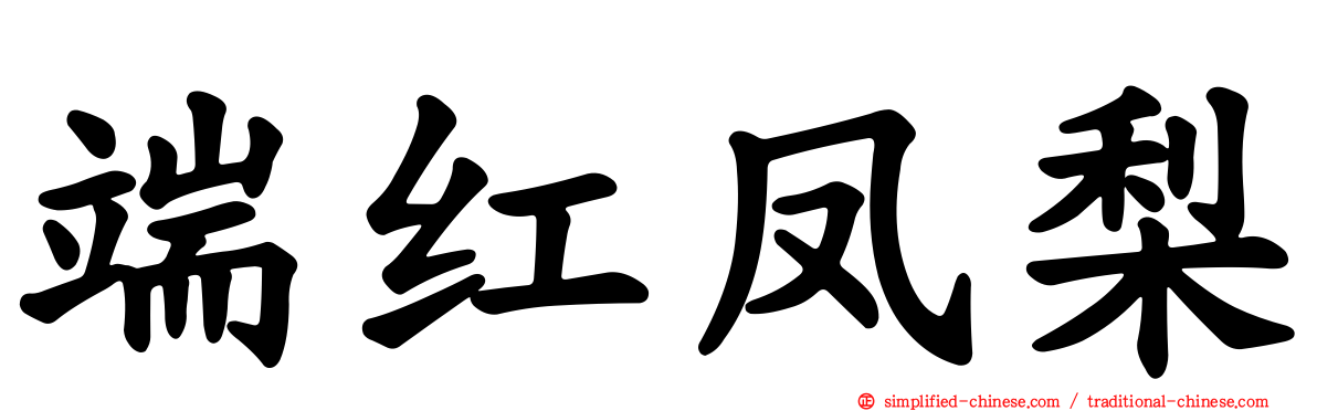 端红凤梨
