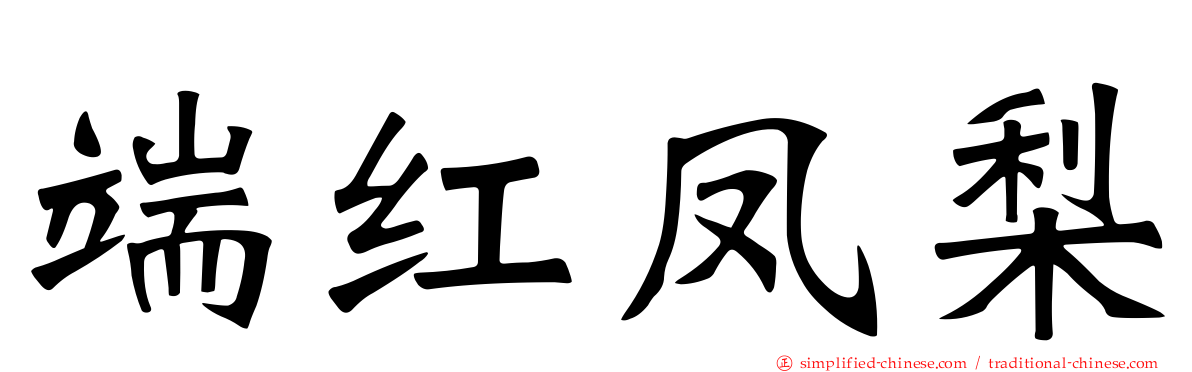 端红凤梨