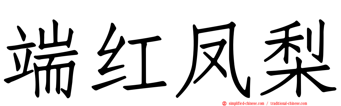 端红凤梨