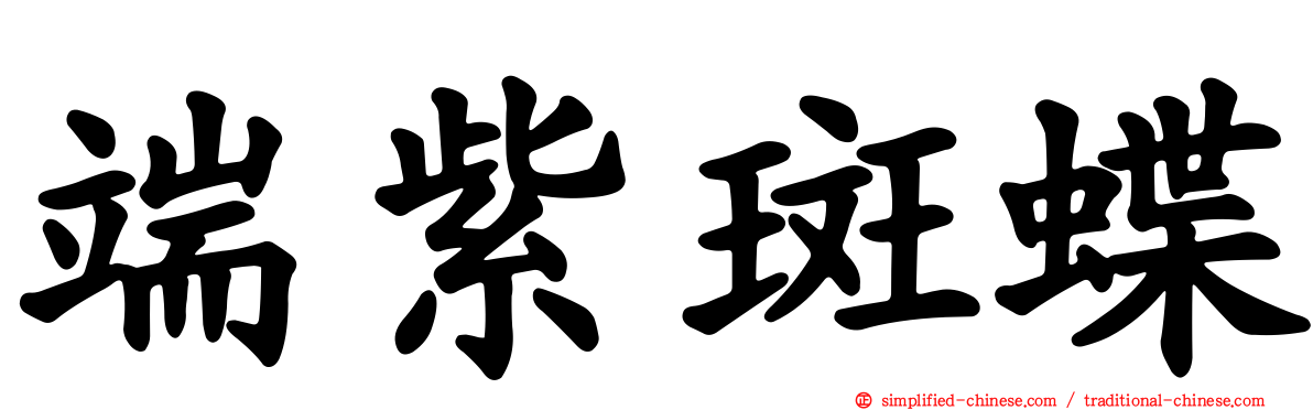 端紫斑蝶