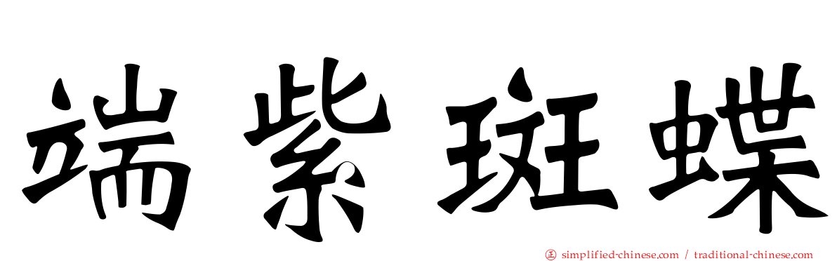 端紫斑蝶