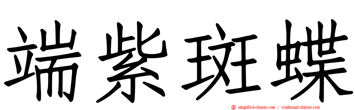 端紫斑蝶