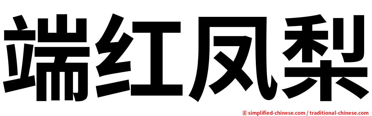 端红凤梨