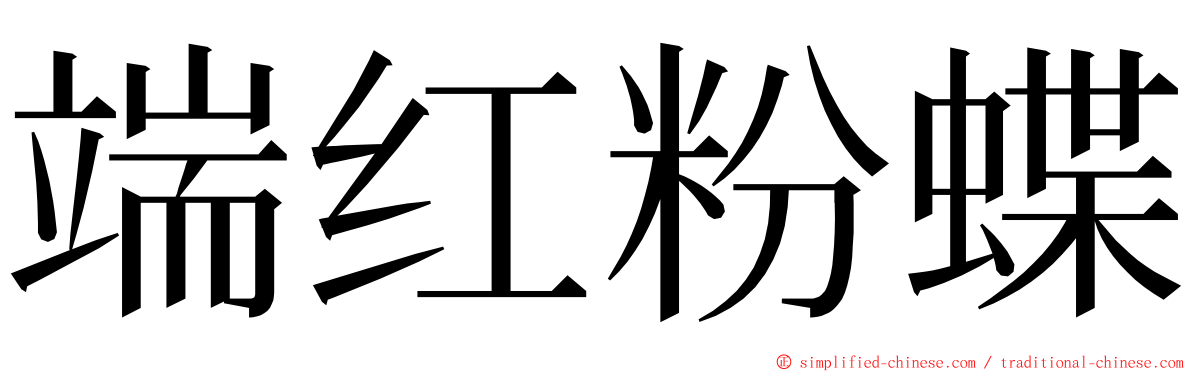 端红粉蝶 ming font