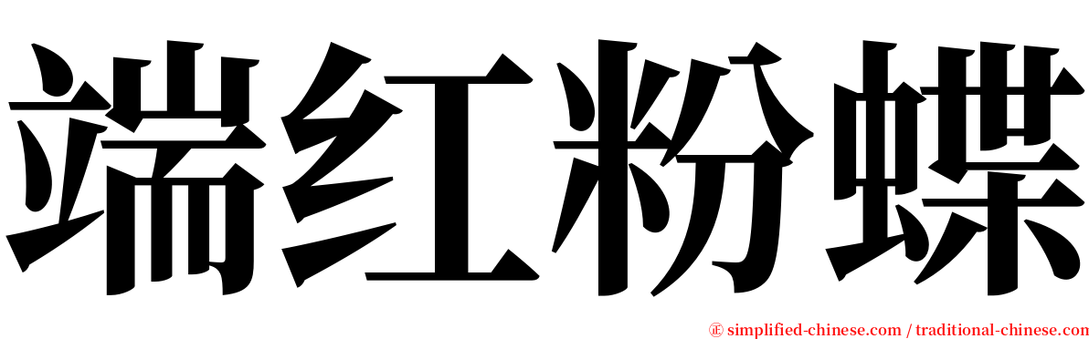 端红粉蝶 serif font