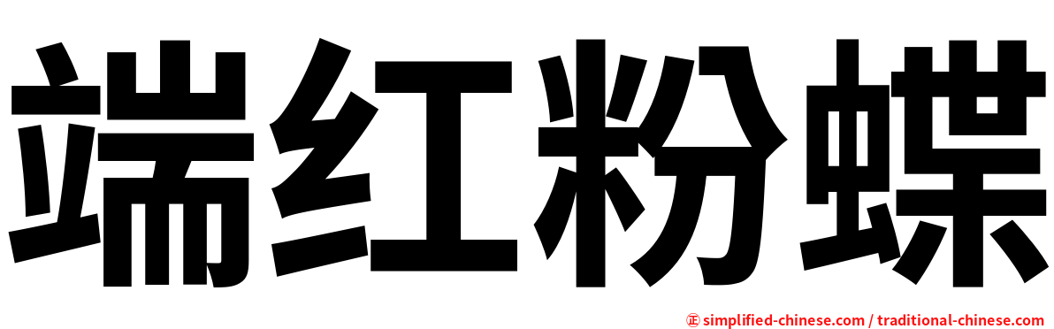 端红粉蝶