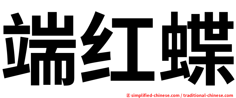端红蝶