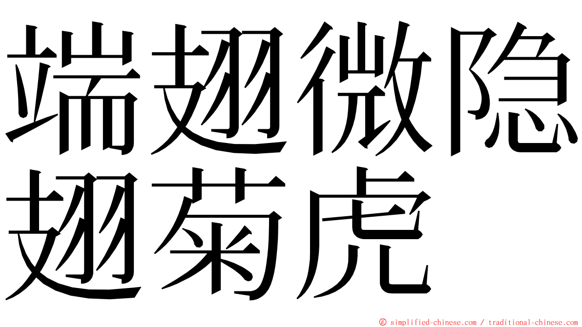 端翅微隐翅菊虎 ming font