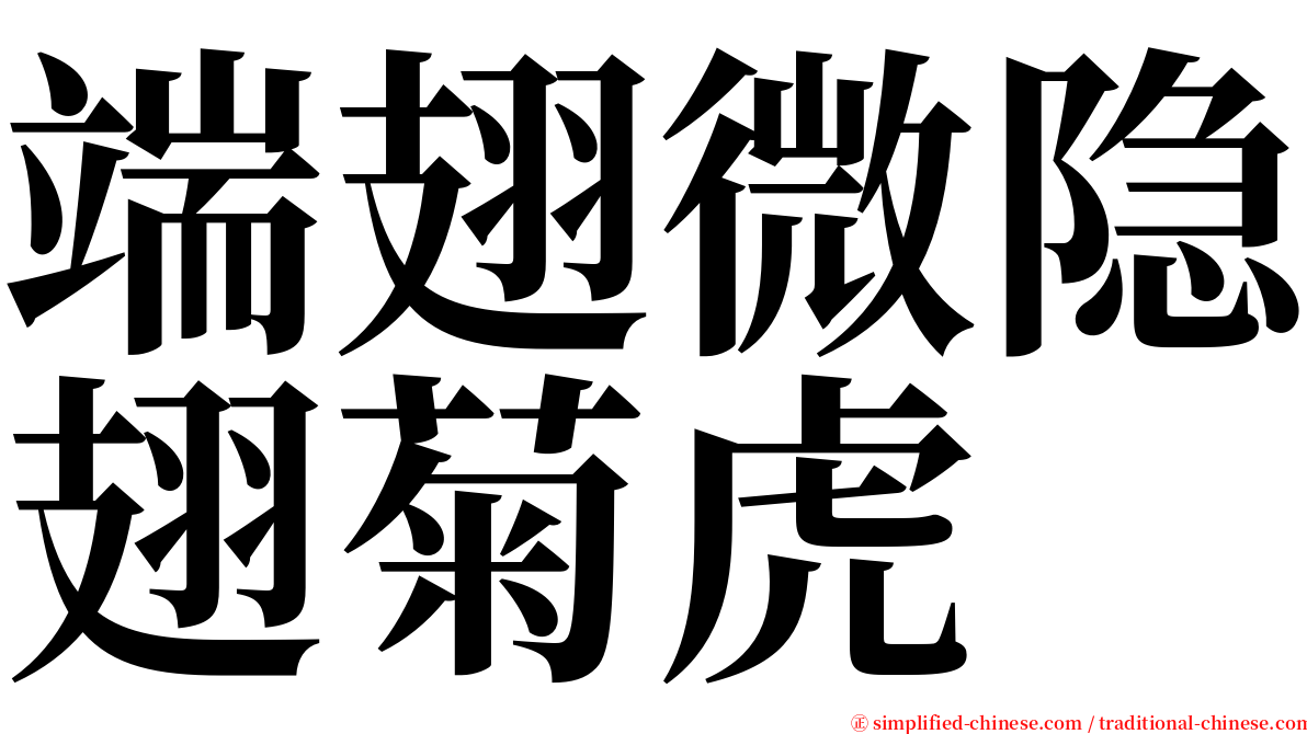 端翅微隐翅菊虎 serif font