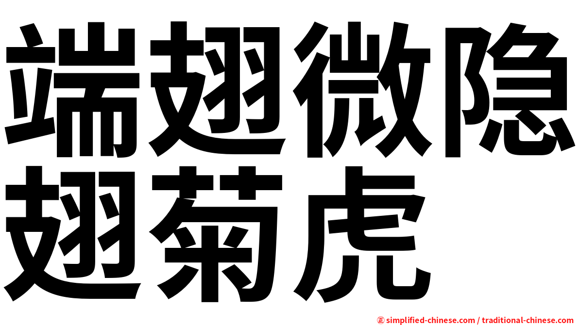 端翅微隐翅菊虎