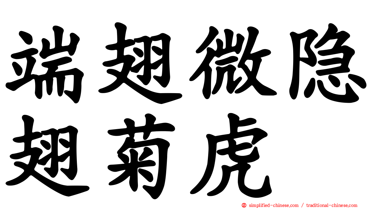 端翅微隐翅菊虎