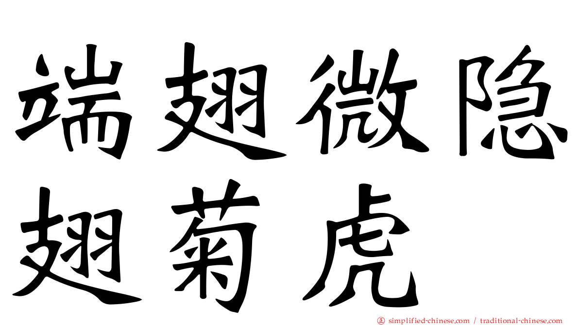 端翅微隐翅菊虎