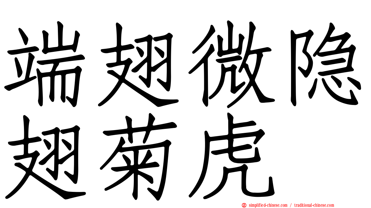端翅微隐翅菊虎