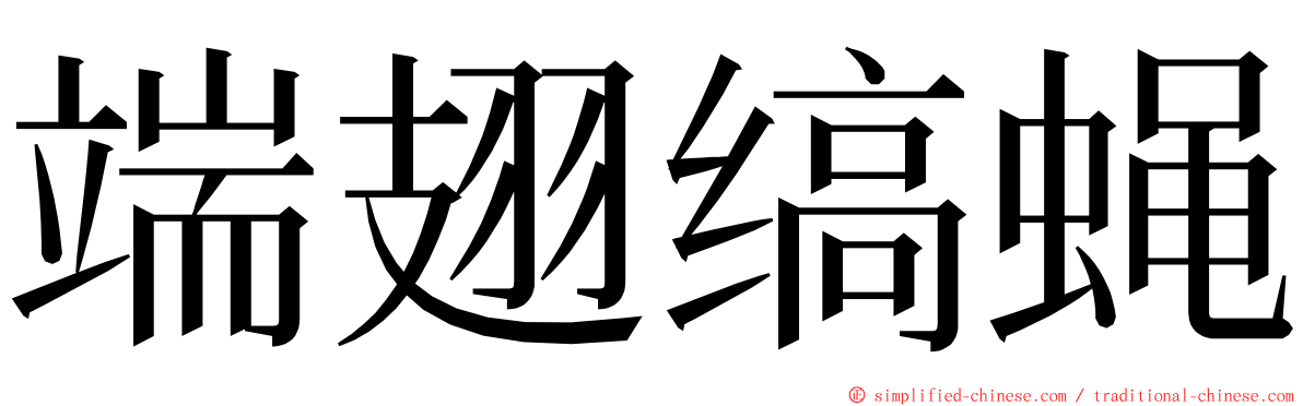 端翅缟蝇 ming font