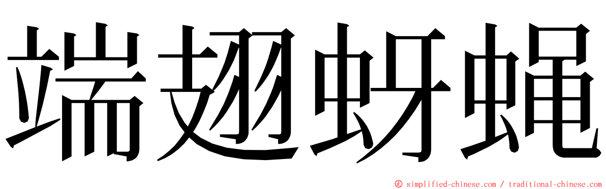 端翅蚜蝇 ming font