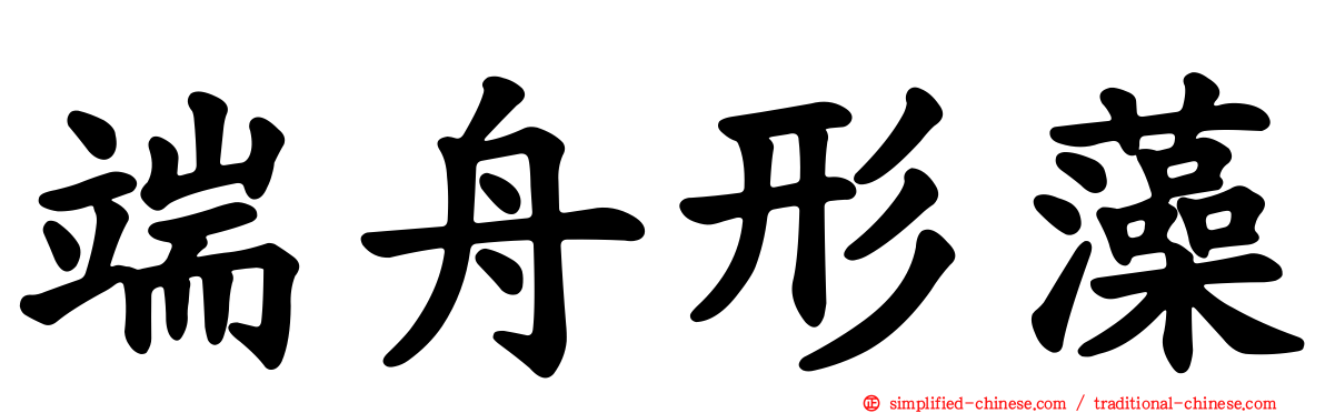 端舟形藻