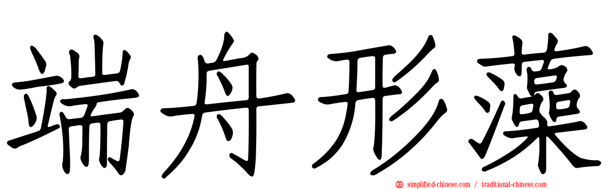 端舟形藻