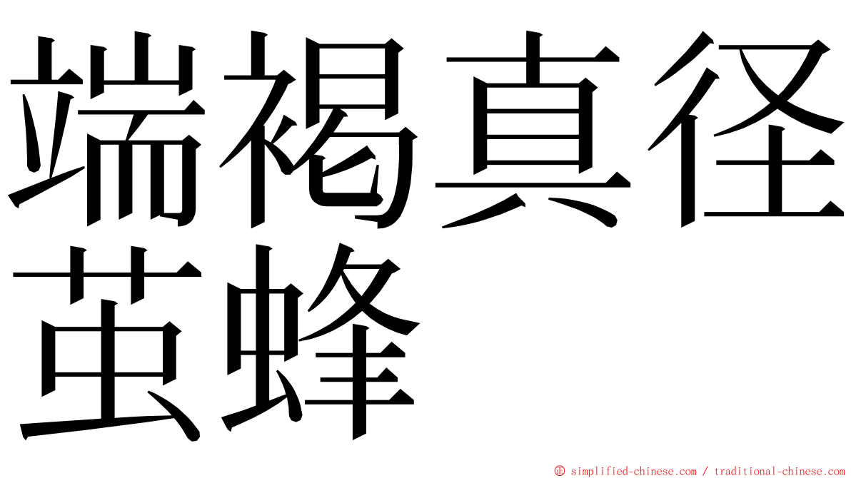 端褐真径茧蜂 ming font