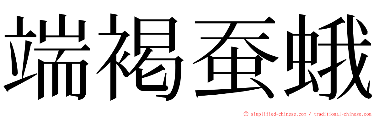 端褐蚕蛾 ming font