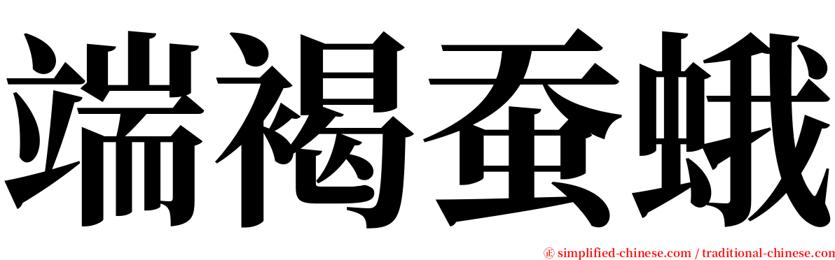 端褐蚕蛾 serif font