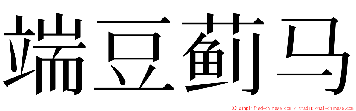 端豆蓟马 ming font