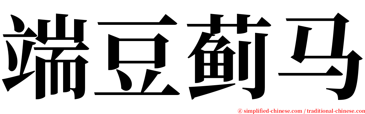 端豆蓟马 serif font