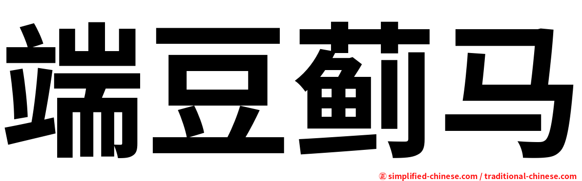 端豆蓟马